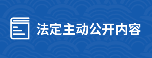 法定主動公開內容